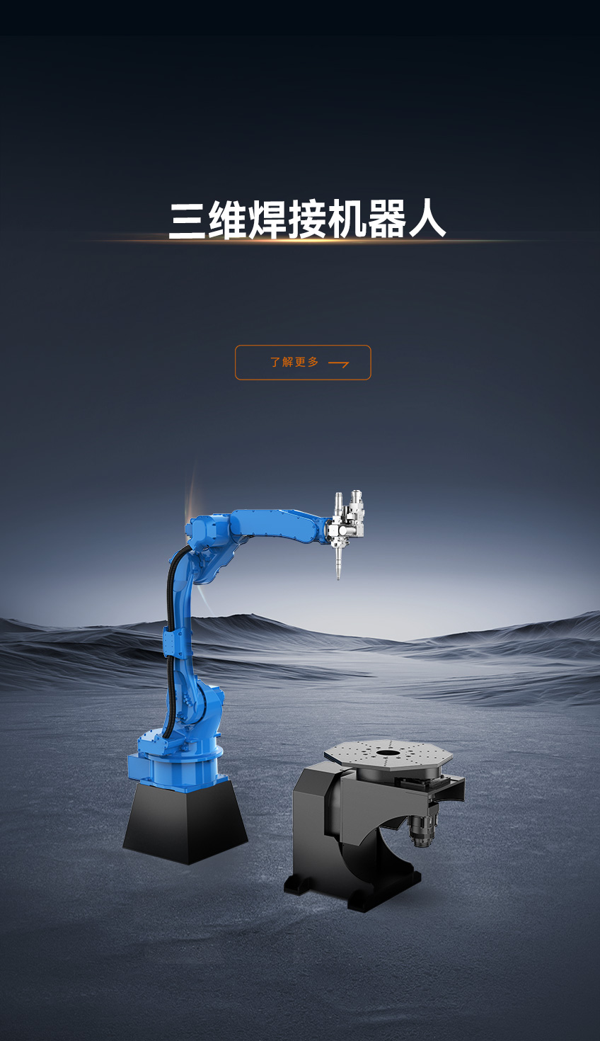 三維焊接機器人LW系列_金威刻激光切割機-金威刻官方網站