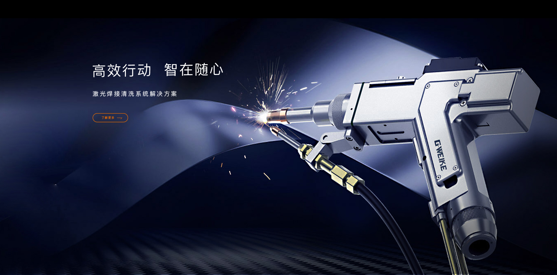 焊接&清洗_金威刻激光切割機-金威刻官方網站