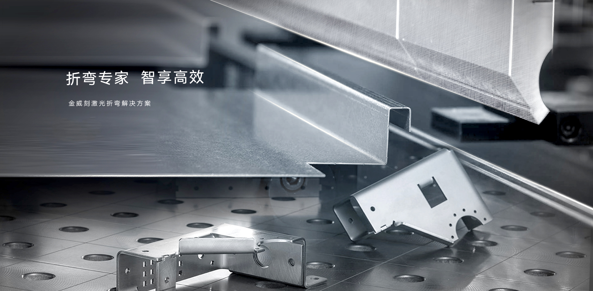 折彎設(shè)備_金威刻激光切割機(jī)-金威刻官方網(wǎng)站