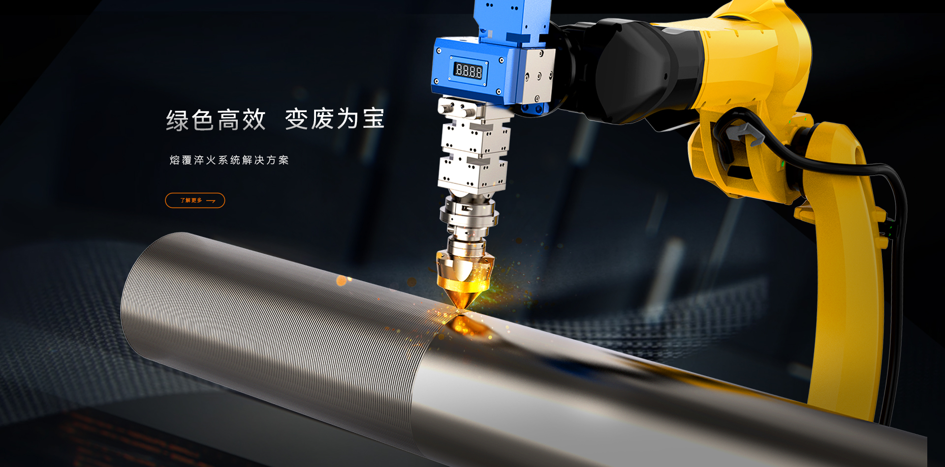 熔覆&淬火_金威刻激光切割機-金威刻官方網站