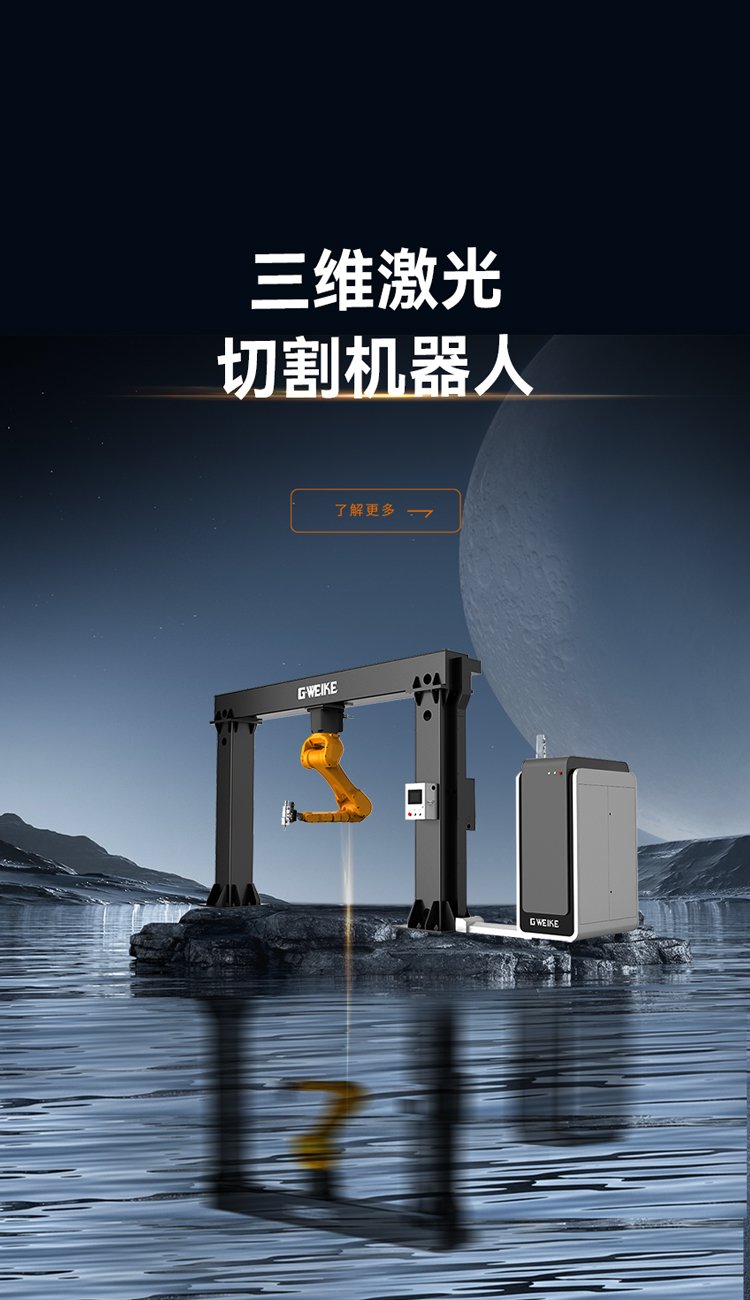 三維激光切割機器人_金威刻激光切割機-金威刻官方網(wǎng)站