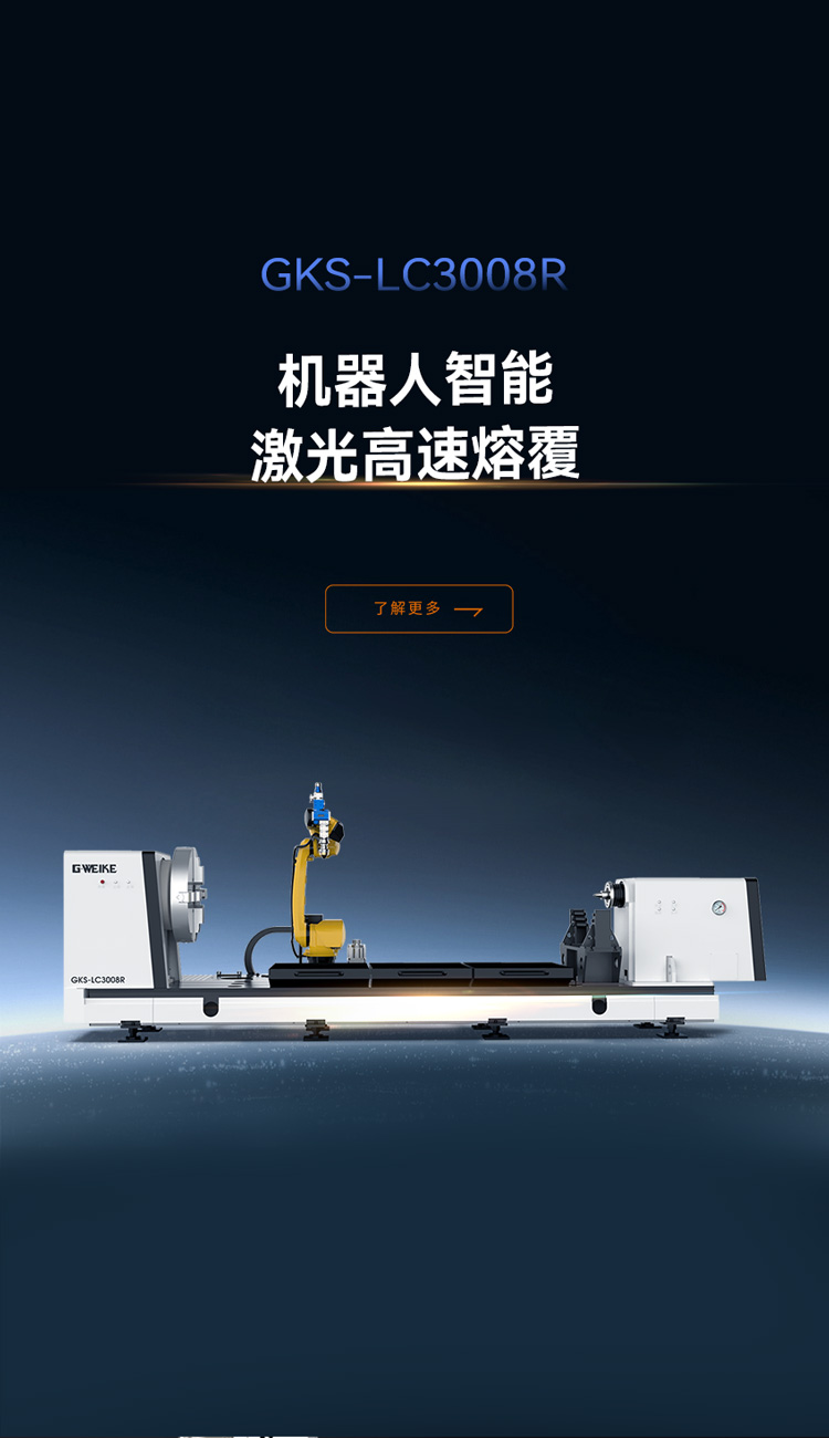 機器人高速熔覆設備_金威刻激光切割機-金威刻官方網站