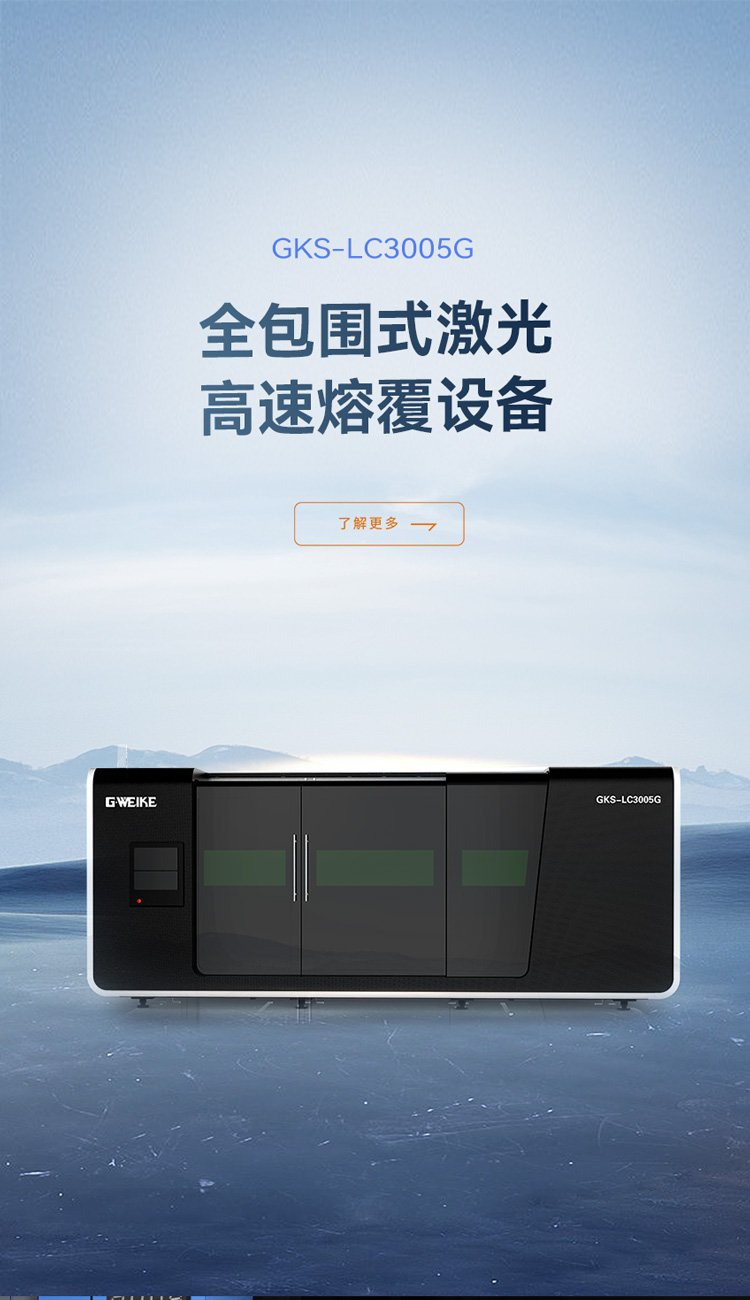 全包圍高速熔覆設備_金威刻激光切割機-金威刻官方網站