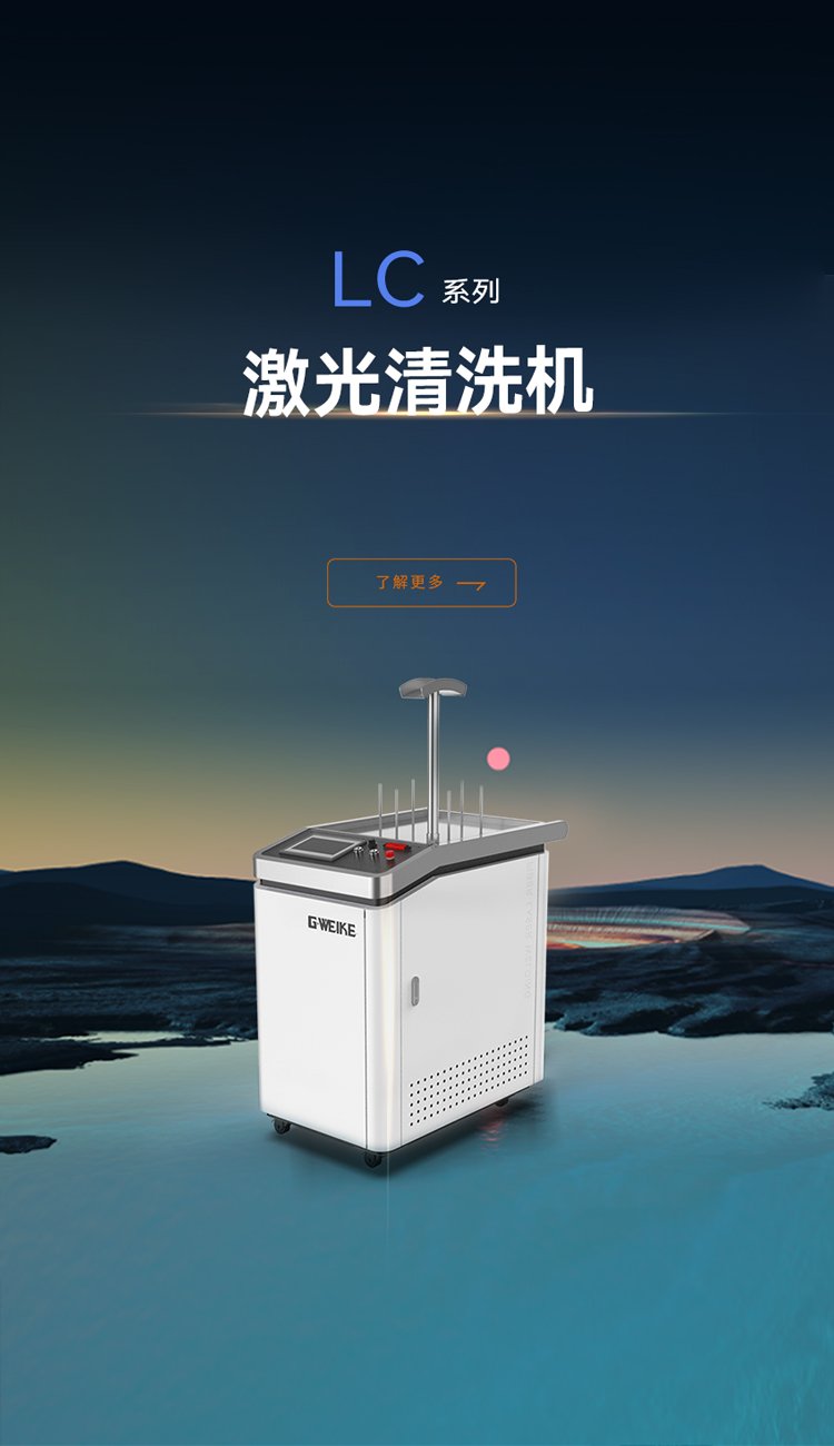連續(xù)激光清洗機LC系列_金威刻激光切割機-金威刻官方網(wǎng)站