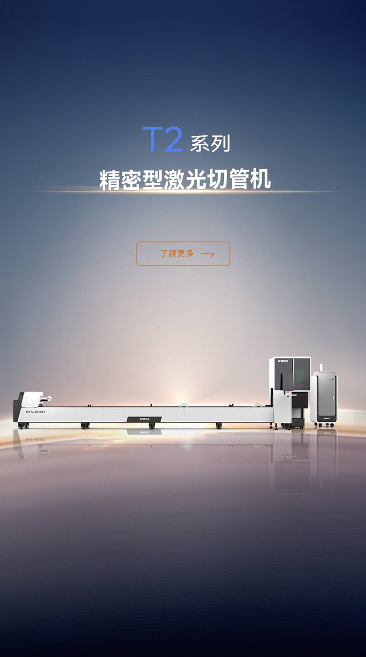 小管高速激光切管機T2系列_金威刻激光切割機-金威刻官方網站