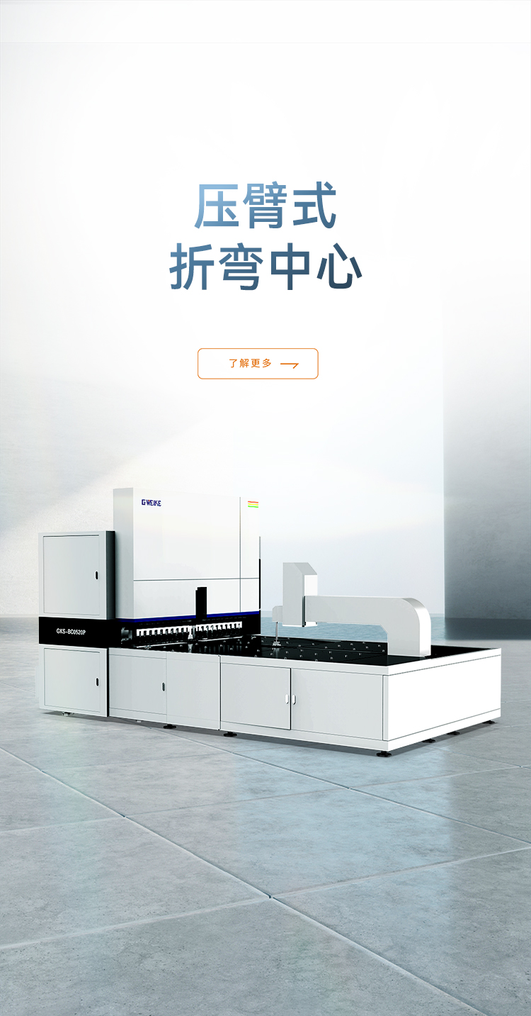 壓臂式柔性折彎中心_金威刻激光切割機-金威刻官方網站