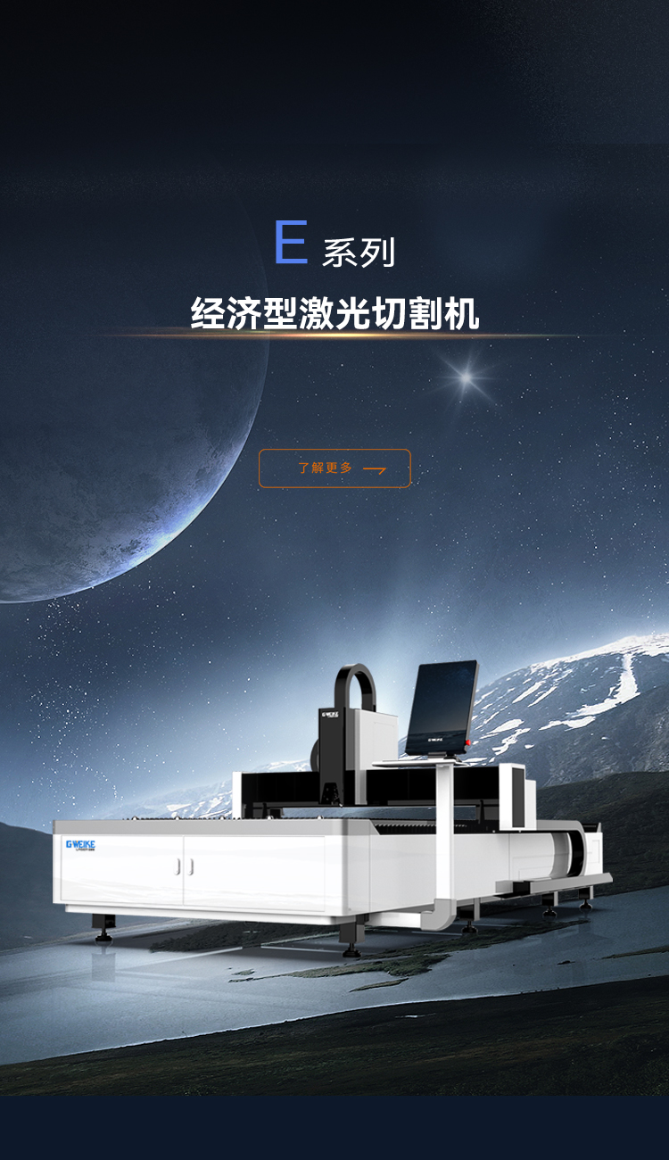 經(jīng)濟(jì)型激光切割機(jī)E系列_金威刻激光切割機(jī)-金威刻官方網(wǎng)站