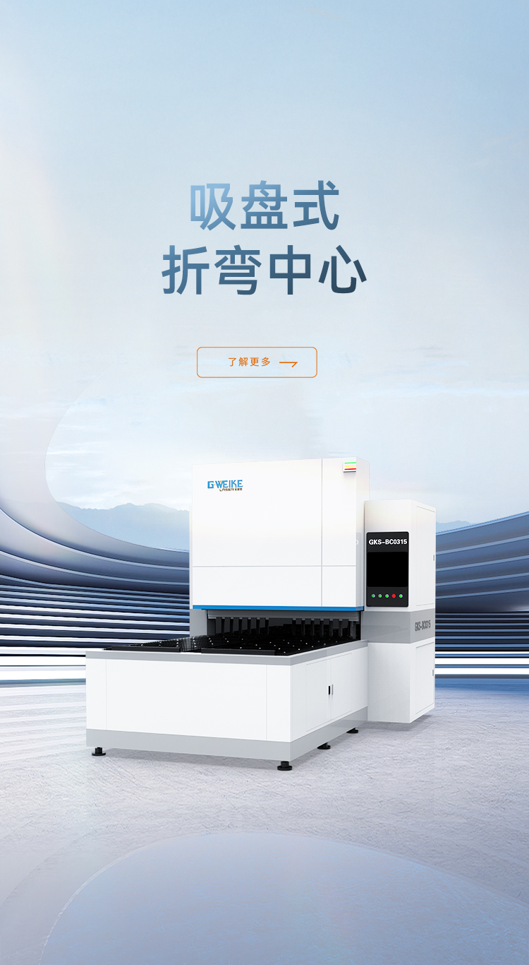 吸盤式柔性折彎中心_金威刻激光切割機-金威刻官方網站