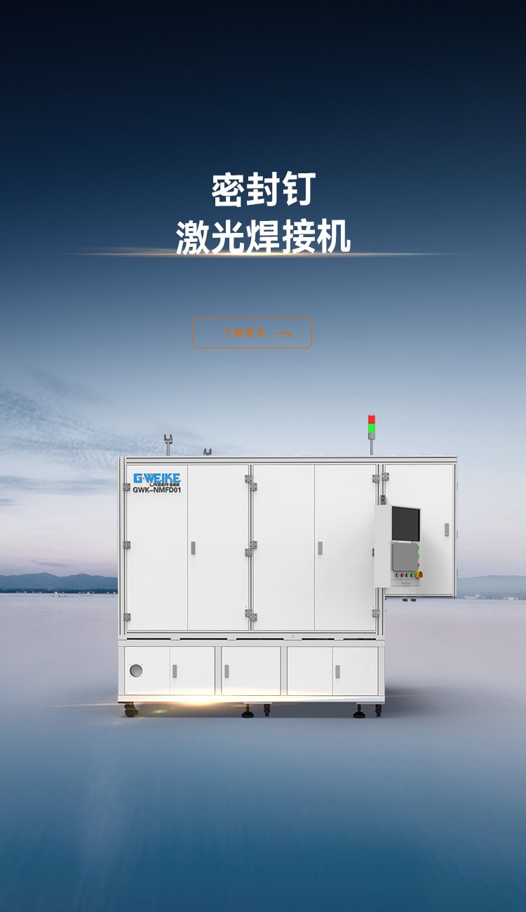密封釘激光焊接機_金威刻激光切割機-金威刻官方網(wǎng)站