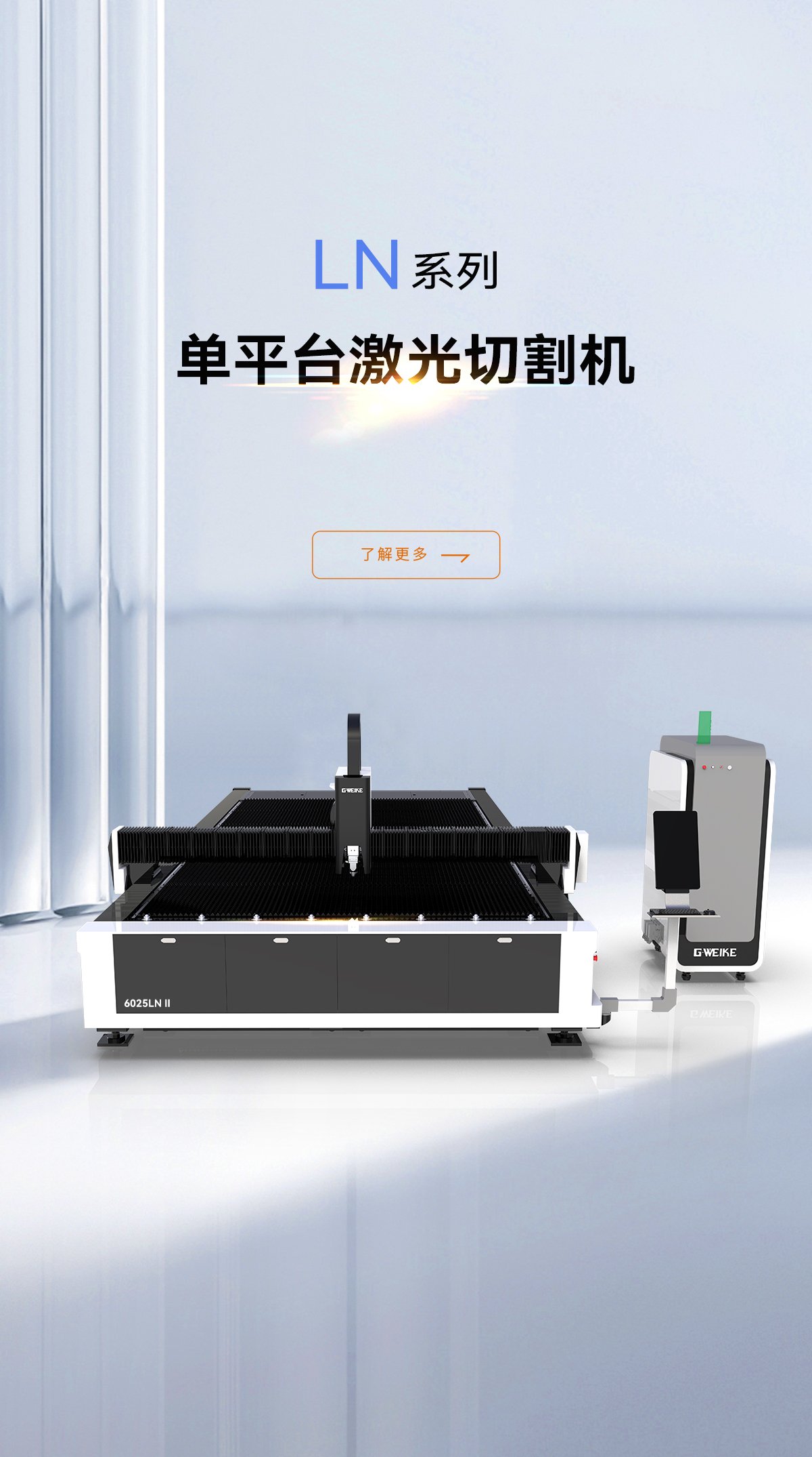 單平臺激光切割機LN系列_金威刻激光切割機-金威刻官方網站