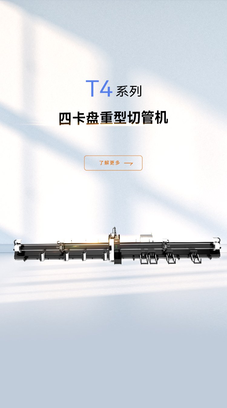 四卡盤重型切管機T4系列_金威刻激光切割機-金威刻官方網(wǎng)站