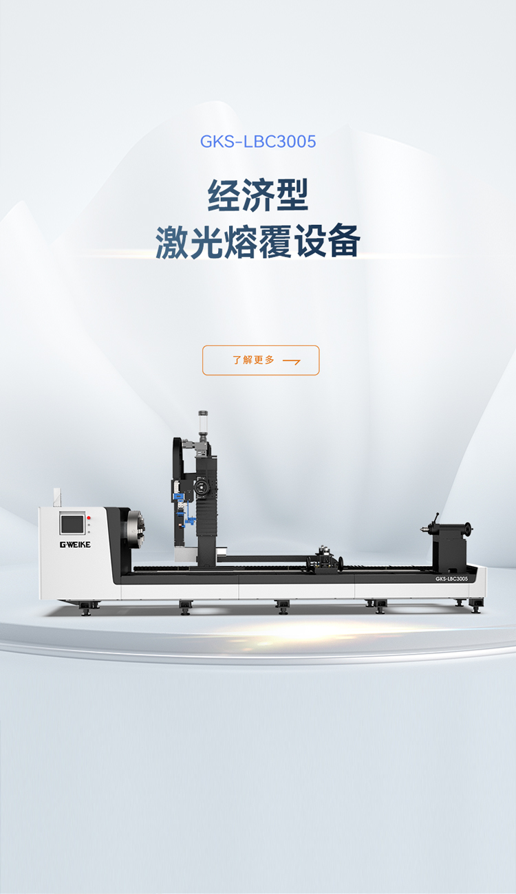 經濟型激光熔覆設備_金威刻激光切割機-金威刻官方網站