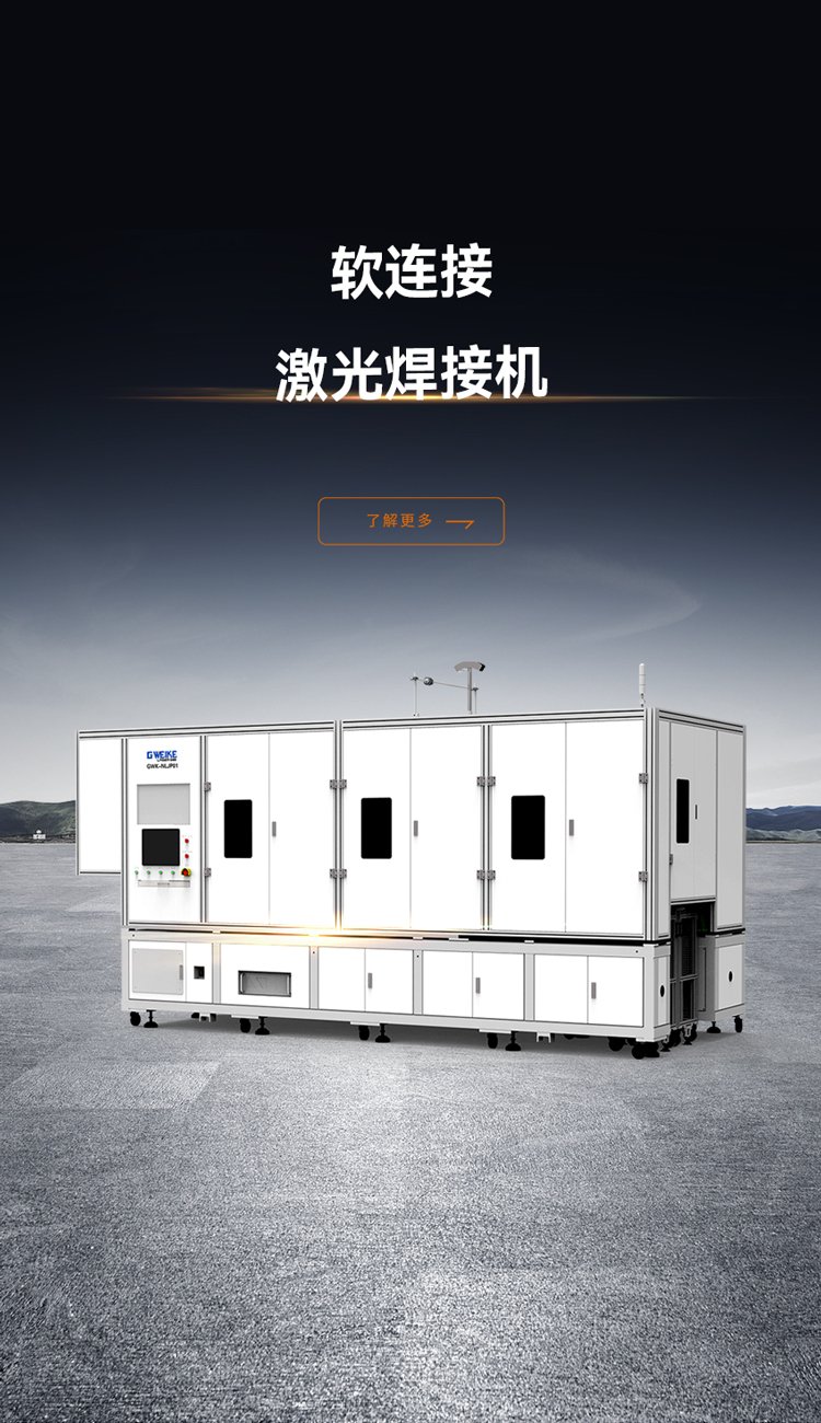 軟連接激光焊接機_金威刻激光切割機-金威刻官方網站