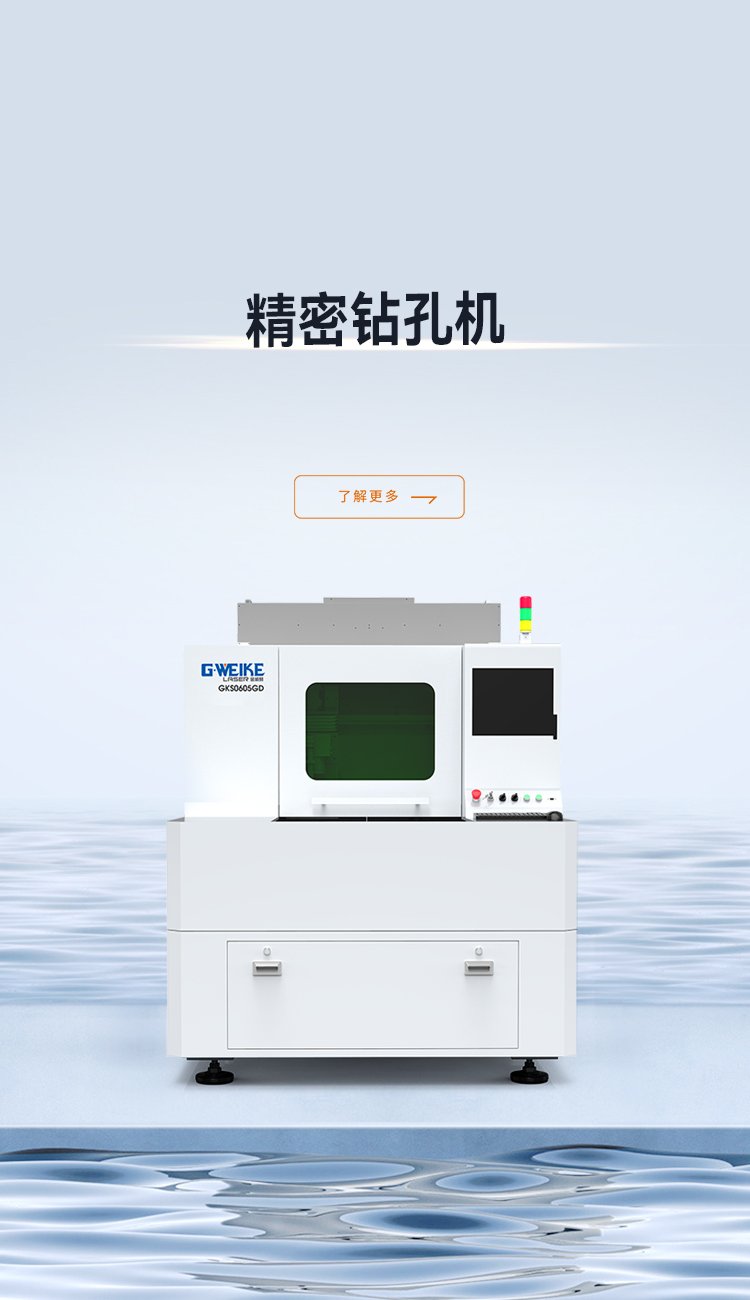 精密鉆孔機_金威刻激光切割機-金威刻官方網(wǎng)站