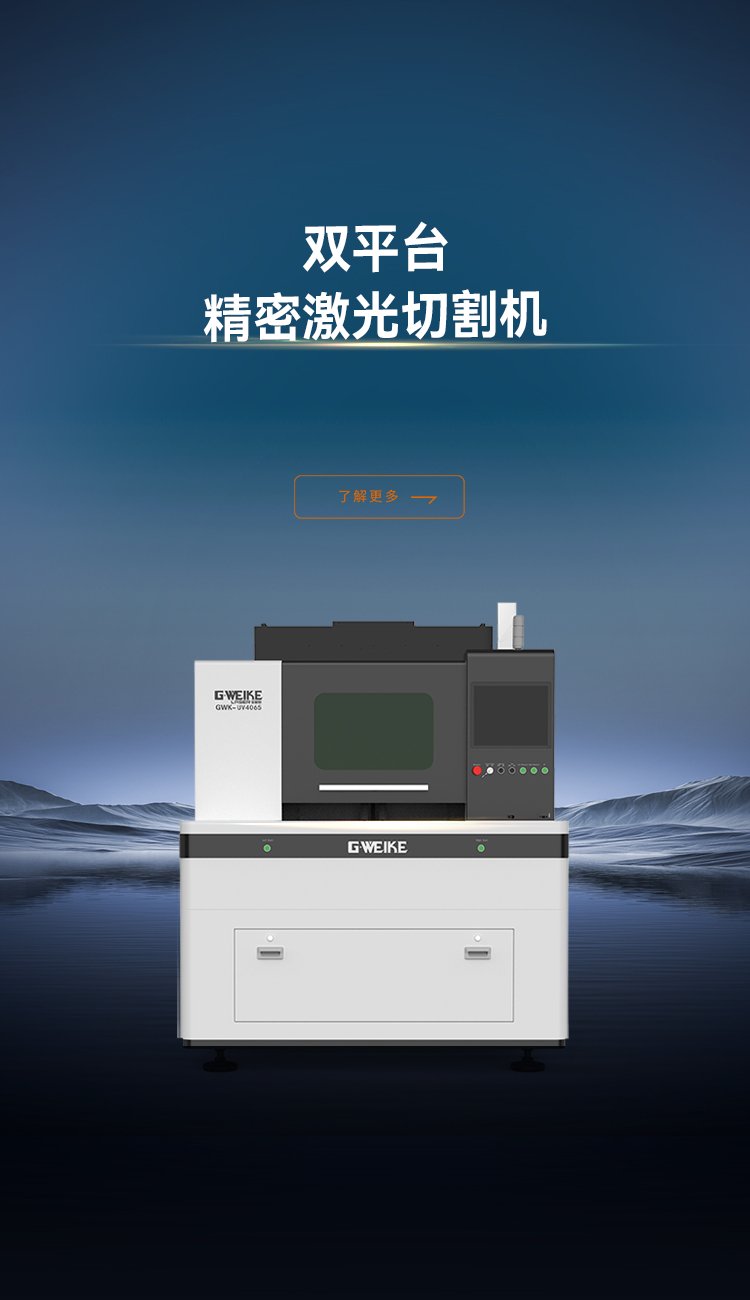 雙平臺精密激光切割機_金威刻激光切割機-金威刻官方網站