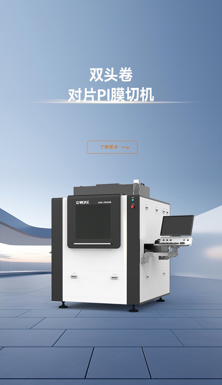 雙頭卷對(duì)片PI膜切機(jī)_金威刻激光切割機(jī)-金威刻官方網(wǎng)站