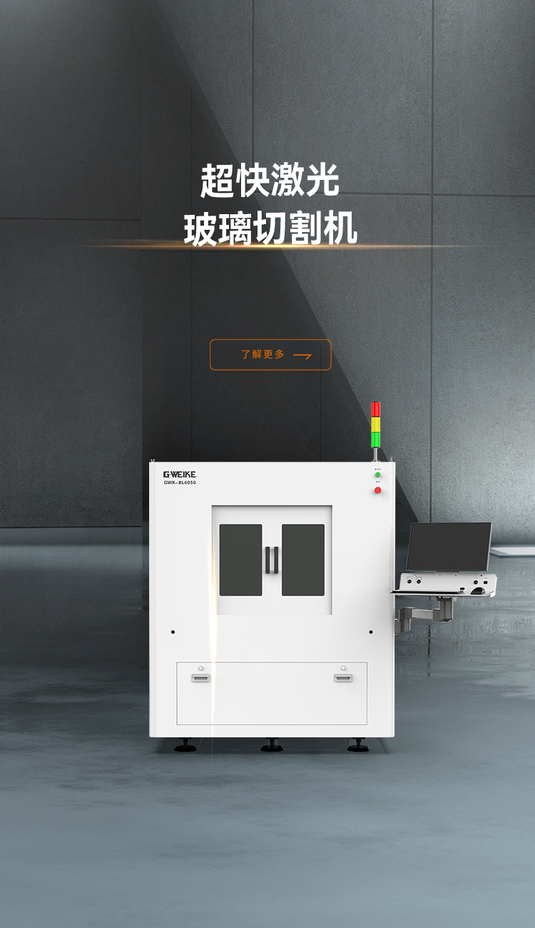 超快激光玻璃切割機_金威刻激光切割機-金威刻官方網站