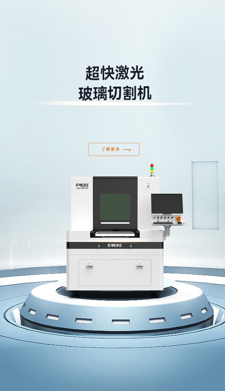 厚玻璃切裂一體機_金威刻激光切割機-金威刻官方網(wǎng)站