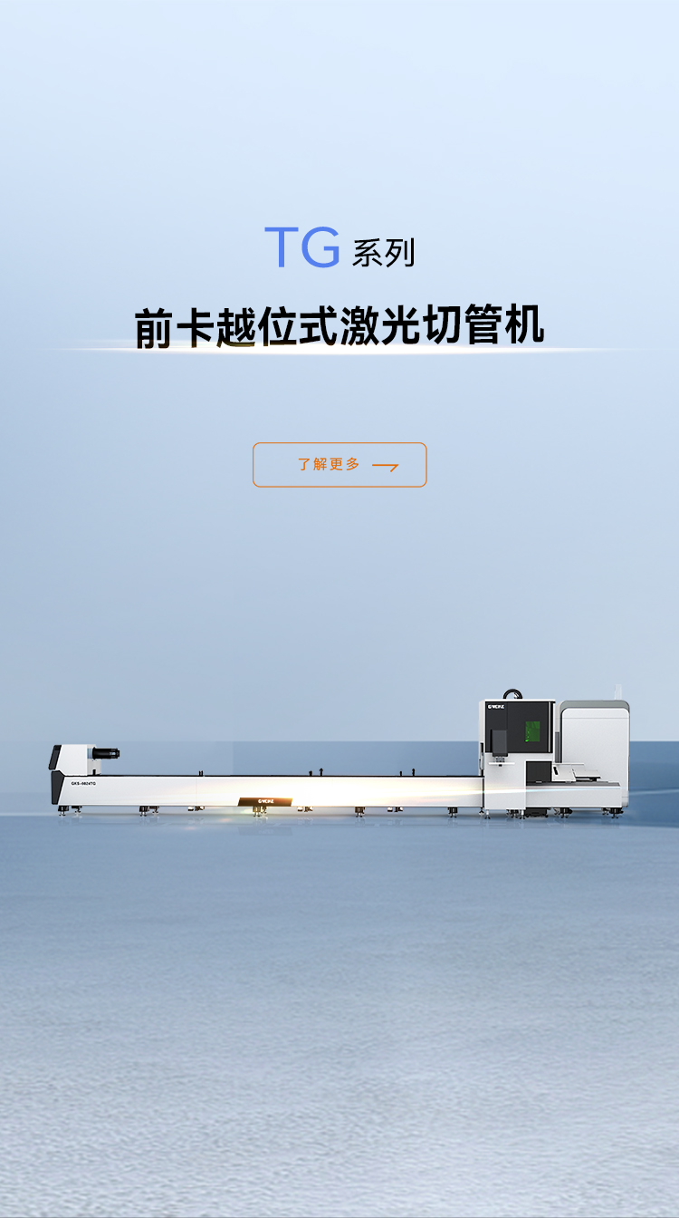 越位式切管機(jī)TG系列_金威刻激光切割機(jī)-金威刻官方網(wǎng)站