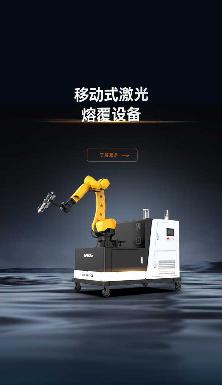 移動式激光熔覆設備_金威刻激光切割機-金威刻官方網站