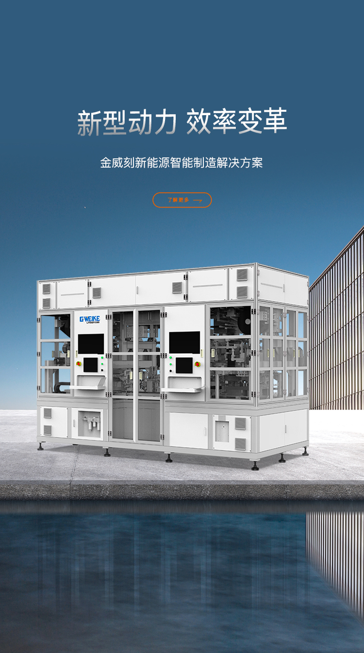 新能源智能智造_金威刻激光切割機-金威刻官方網站