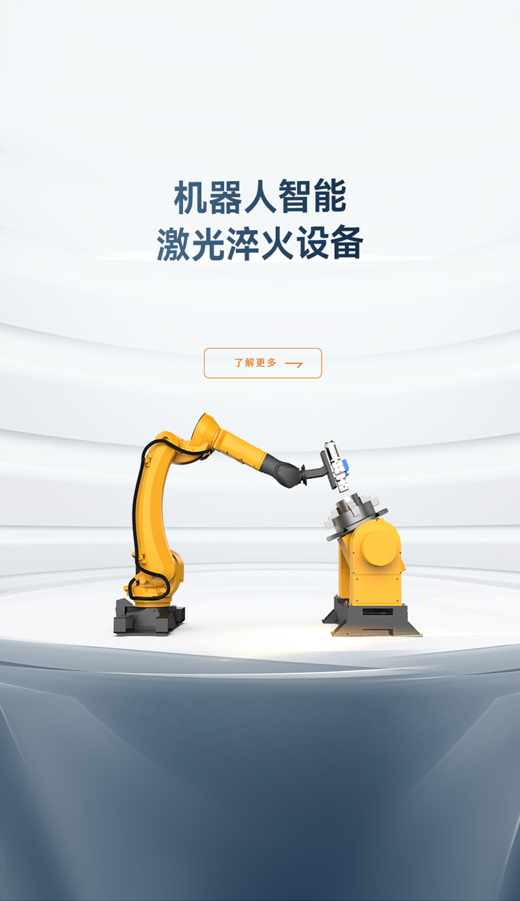 機器人智能淬火設備_金威刻激光切割機-金威刻官方網站
