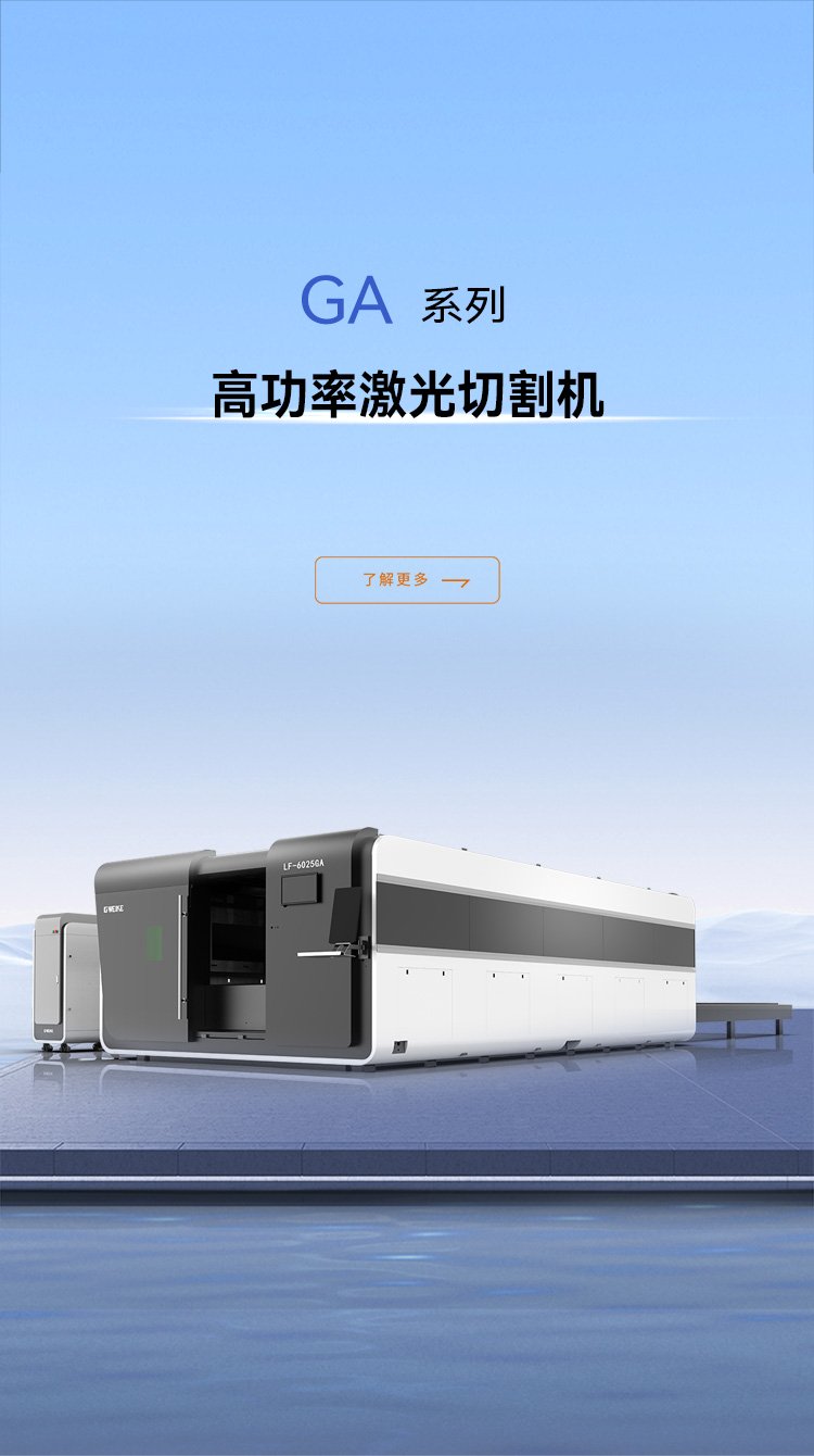 高功率激光切割機GA系列_金威刻激光切割機-金威刻官方網站