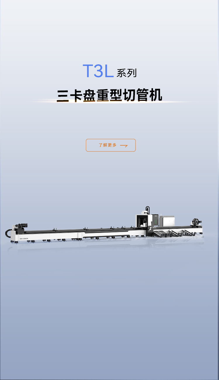 重型激光切管機T3L_金威刻激光切割機-金威刻官方網站
